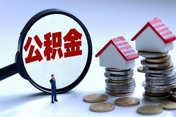 中山公积金封存多久自动解封（中山住房公积金怎么解封提取）